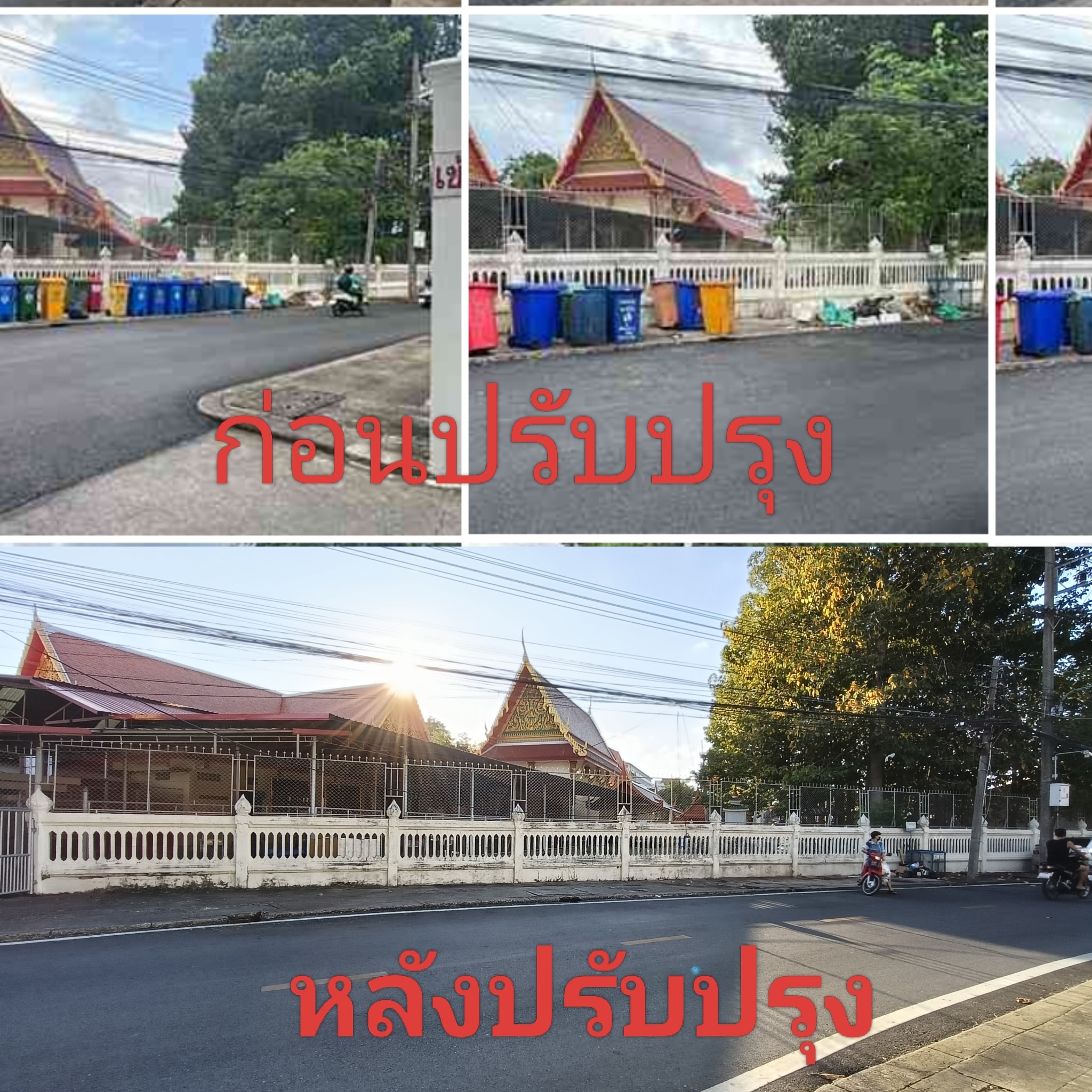 ปรับปรุงภูมิทัศน์และจัดระเบียบบริเวณหน้าโรงเรียนสมคิดวิทยา